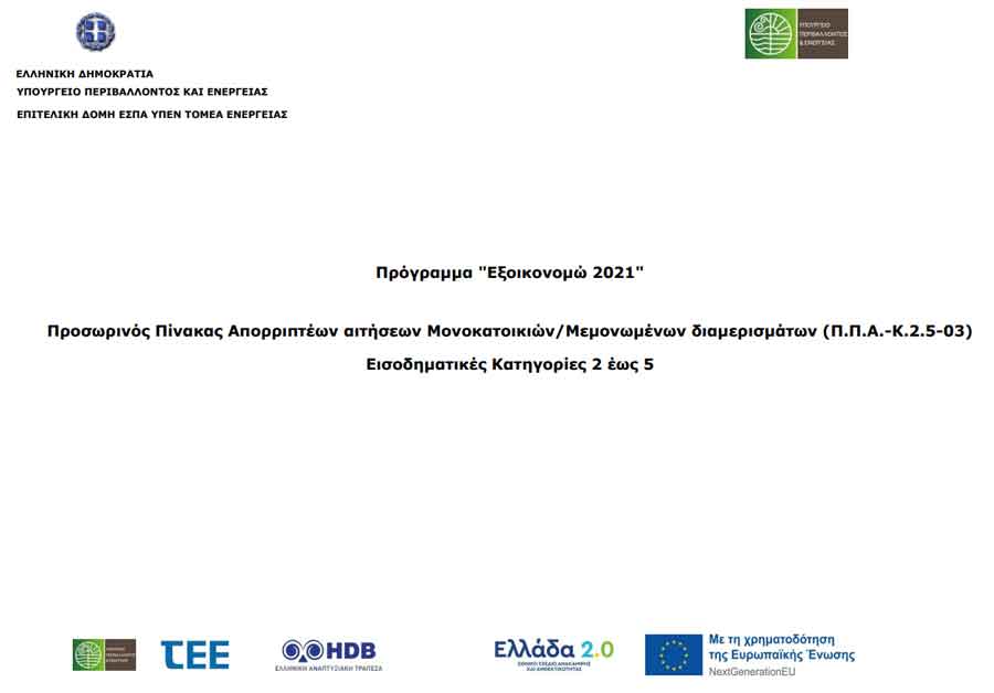 πίνακες-αιτήσεων-εξοικονομώ-2021