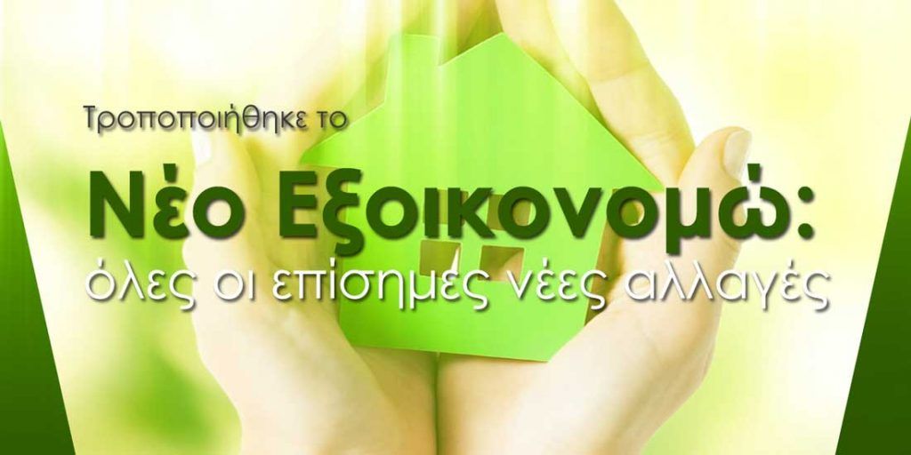 tropopoiithike-to-neo-exoikonomo