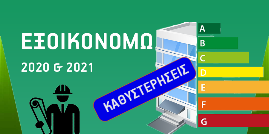Αδικαιολόγητες καθυστερήσεις με τις πληρωμές του προγράμματος Εξοικονομώ: Παραλογισμός με καθυστερήσεις άνω του 12μηνου. 1 καθυστερήσεις-στο-εξοικονομώ